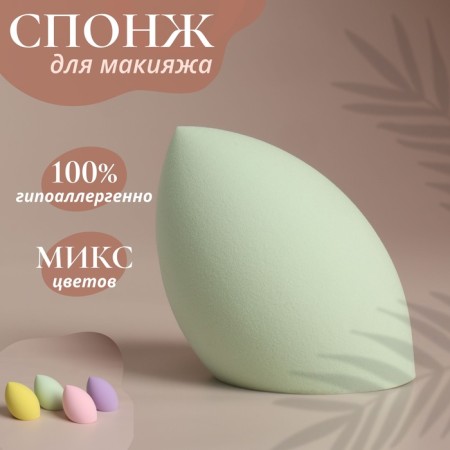 Mowed sponge for makeup "drop", 6.5 × 4 × 4 cm, color mix