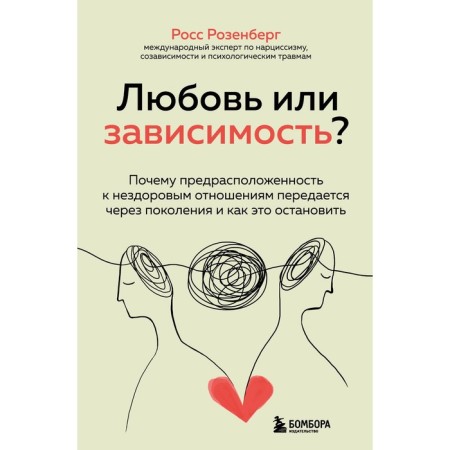 Love or addiction? Why the predisposition to unhealthy relations is transmitted through generations and how to stop it. Rosenberg R.