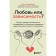 Love or addiction? Why the predisposition to unhealthy relations is transmitted through generations and how to stop it. Rosenberg R.