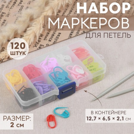 A set of markers for loops, 2 cm, 120 pcs, in a container, 12.7 × 6.5 × 2.1 cm, colorful color
