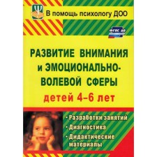 Development of attention and emotional-volitional sphere of children. From 4 to 6 years. Vepritskaya. Yu. E.