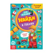 The book for the boys “Find and show”, 12 p.