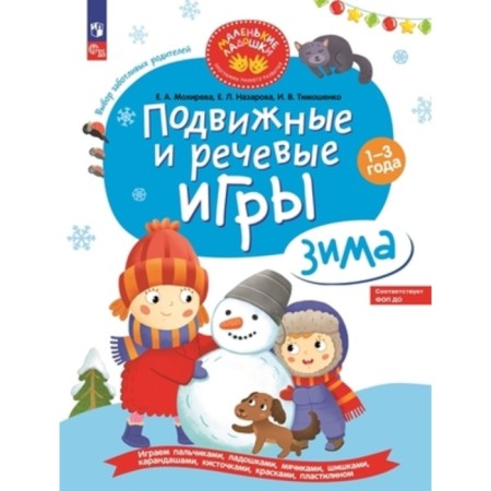 Outdoor and speech games. Winter. Mokhireva E.A.