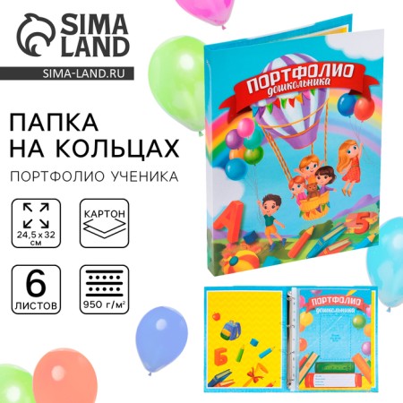 School folder on the rings "Portfolio of a preschooler", 6 sheets-undergraduate, 24.5 x 32 cm.