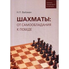 Chess: from self -control to victory. Chess the eyes of a doctor and psychologist. Vaizman N.P.