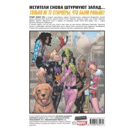 Мстители Западного побережья. Полное издание. Келли Томпсон-1