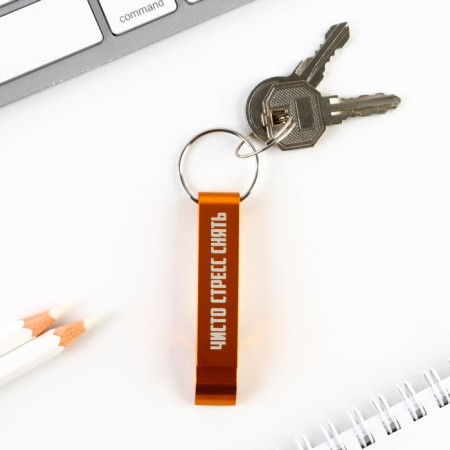 A keychain for the keys of the opener "Remove purely stress", 8.5 x 2.5 cm-2