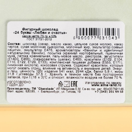 Figure chocolate "24 letters" love and happiness ", 75 g-1