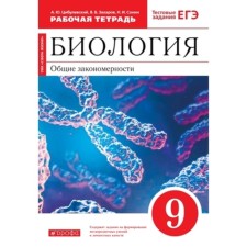 General patterns. Biology. Grade 9. Workbook. The test tasks of the exam to the textbook S. G. Mamontov and others, the 9th edition, stereotypical Federal State Educational Standard. Tsibulevsky A. Yu., Zakharov V. B., Sonin N.I.