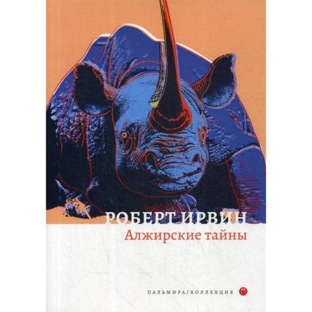 Algerian secrets: Roman. Irwin R.