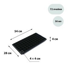 Cassette for seedlings, 72 cells, 50 ml, of plastic, black, 54 × 28 × 4 cm, Greengo
