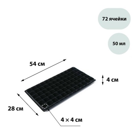 Cassette for seedlings, 72 cells, 50 ml, of plastic, black, 54 × 28 × 4 cm, Greengo