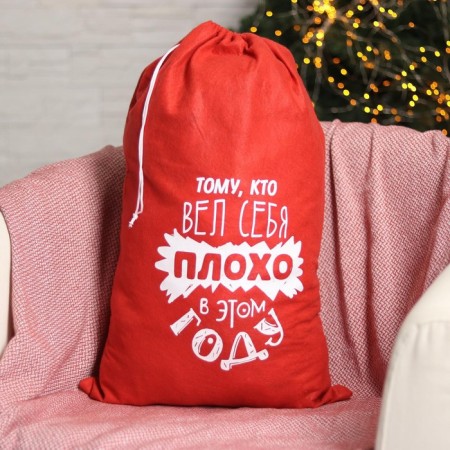 Новогодний мешок Деда Мороза «Тому, кто плохо себя вёл», 40 х 60 см.-2