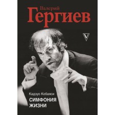 Valery Gergiev. Symphony of life. Kobayashi K.