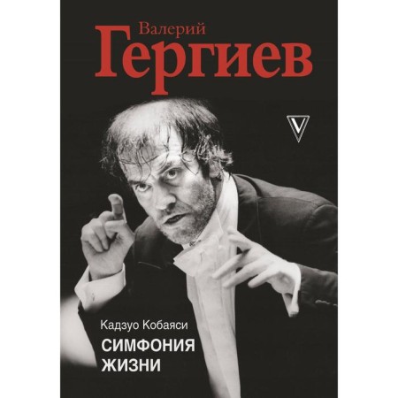 Valery Gergiev. Symphony of life. Kobayashi K.