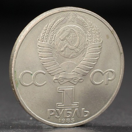 Coin "1 ruble 1985 40 years of Victory-1