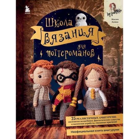 Knitting School for Potterines. The unofficial book by Amigurumi based on the Universe Harry Potter.