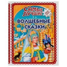 The best fairy tales (Ill. T. Fadeeva, N. Peshchuk)
