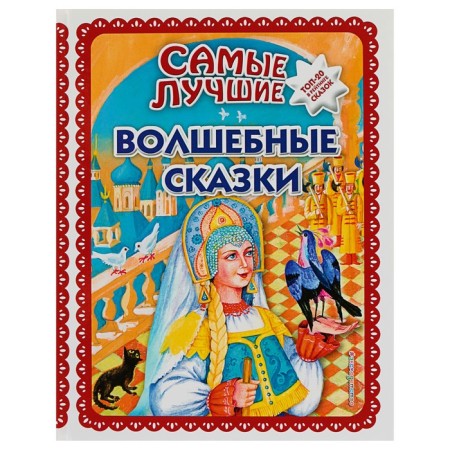 The best fairy tales (Ill. T. Fadeeva, N. Peshchuk)