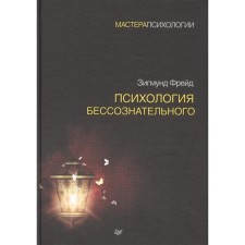 The psychology of the unconscious. Freud Z.
