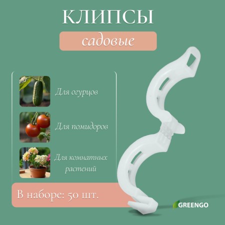 Garden clip, d = 15 mm, set 50 pcs., Greengo