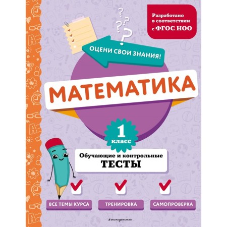 Mathematics. 1 class. Training and control tests. Ivanova M.A.