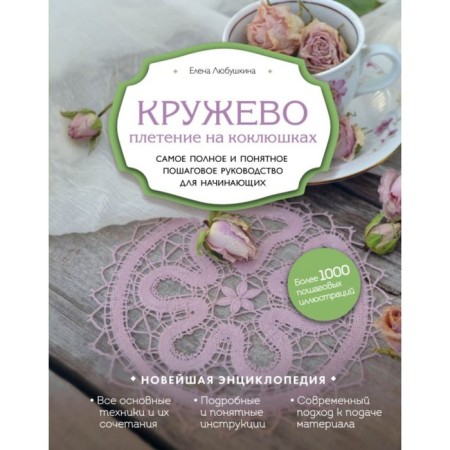 Lace. Walling on pertussis. The most complete and understandable step -by -step guide for beginners. Lyubushkina E.