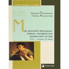 Мир русской женщины: семья, профессия, домашний уклад ХVIII-начало ХХ века. Пономарева В., Хорошилова Л.Б.