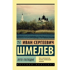 Summer of the Lord. Shmelev I. S.