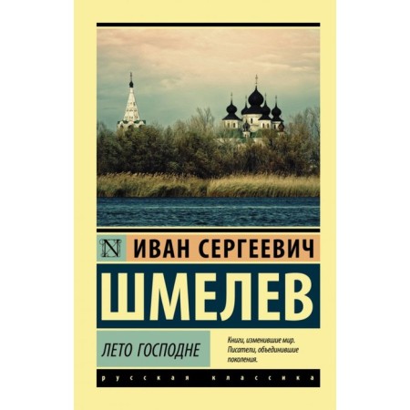 Summer of the Lord. Shmelev I. S.
