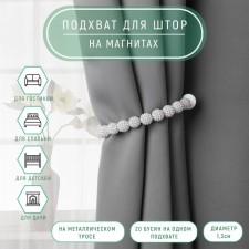 Picking for curtains “Beads from beads”, D = 1.3 cm, 30 cm, color gray color