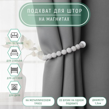 Picking for curtains “Beads from beads”, D = 1.3 cm, 30 cm, color gray color