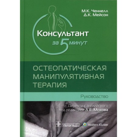 Consultant in 5 minutes. Osteopathic manipulative therapy. Channell M.K.