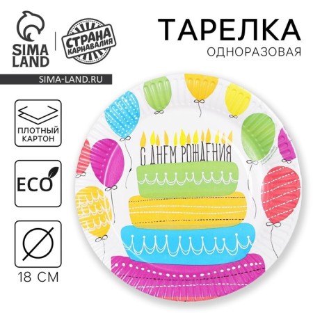 Disposable paper plate "Had birth, cake" (18 cm)
