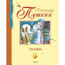 Сказки. Пушкин А.С.