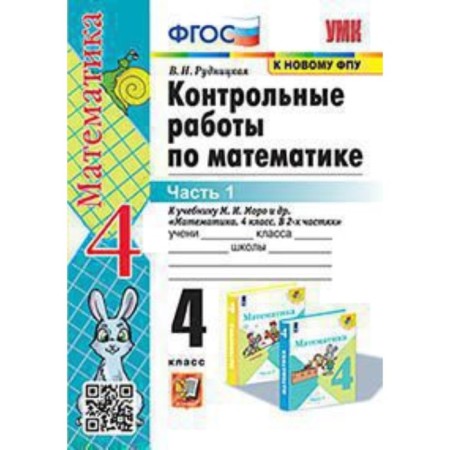 4th grade. Mathematics. Control work to the textbook M.I. Moro and others. In 2 parts. Part 1