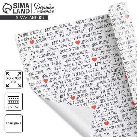 Glossy packaging paper “You are my happiness”, 70 x 100 cm