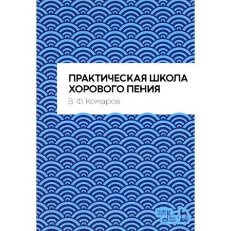 Practical school of choral singing. Tutorial. 2nd edition, fixed. Komarov V.F.