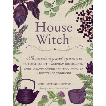 House Witch. Full guide for magical practices to protect your home