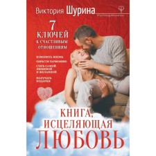 A book healing love. 7 keys to a happy relationship. Shurina V.