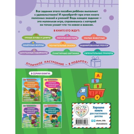 A collection of developmental tasks for children is 5-6 years old. KAKAKLEV A.V., Polikashkina M.V.-1