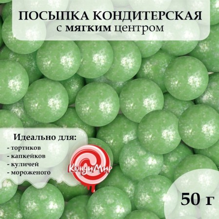 Sprinking confectionery "pearls", green, 12 - 13 mm, 50 g