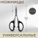 Universal scissors, 4 ", 10.5 cm, black color