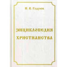 Энциклопедия христианства. 4-е издание, переработанное и дополненное. Годунов И. В.