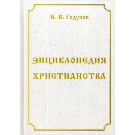 Encyclopedia of Christianity. 4th edition, processed and supplemented. Godunov I.V.
