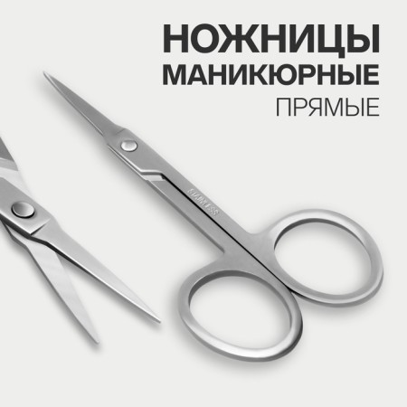 Scissors are manicure, for cuticles, straight, narrow, 9 cm, silver color