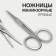 Scissors are manicure, for cuticles, straight, narrow, 9 cm, silver color