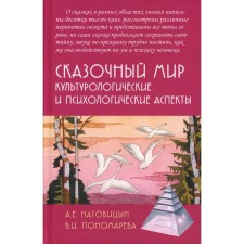 Сказочный мир. Культурологические и психологические аспекты. 2-е издание, исправленное и дополненное. Наговицын А.Е., Пономарева В.И.