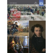 The image of A. S. Pushkin in Russian painting. Cultural practices for children 6-7 years old. GEF. Savchenko V.
