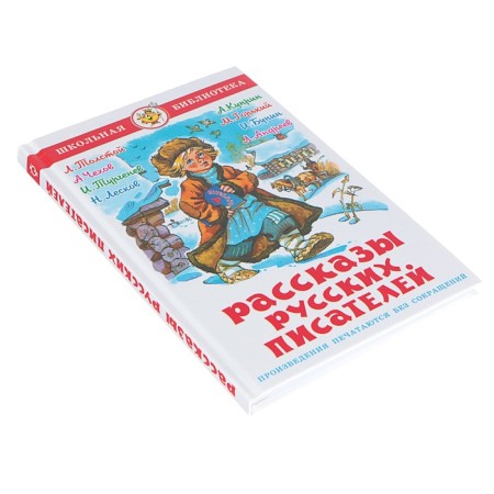 Рассказы русских писателей, Чехов А. П., Тургенев И. С., Толстой Л. Н.-1